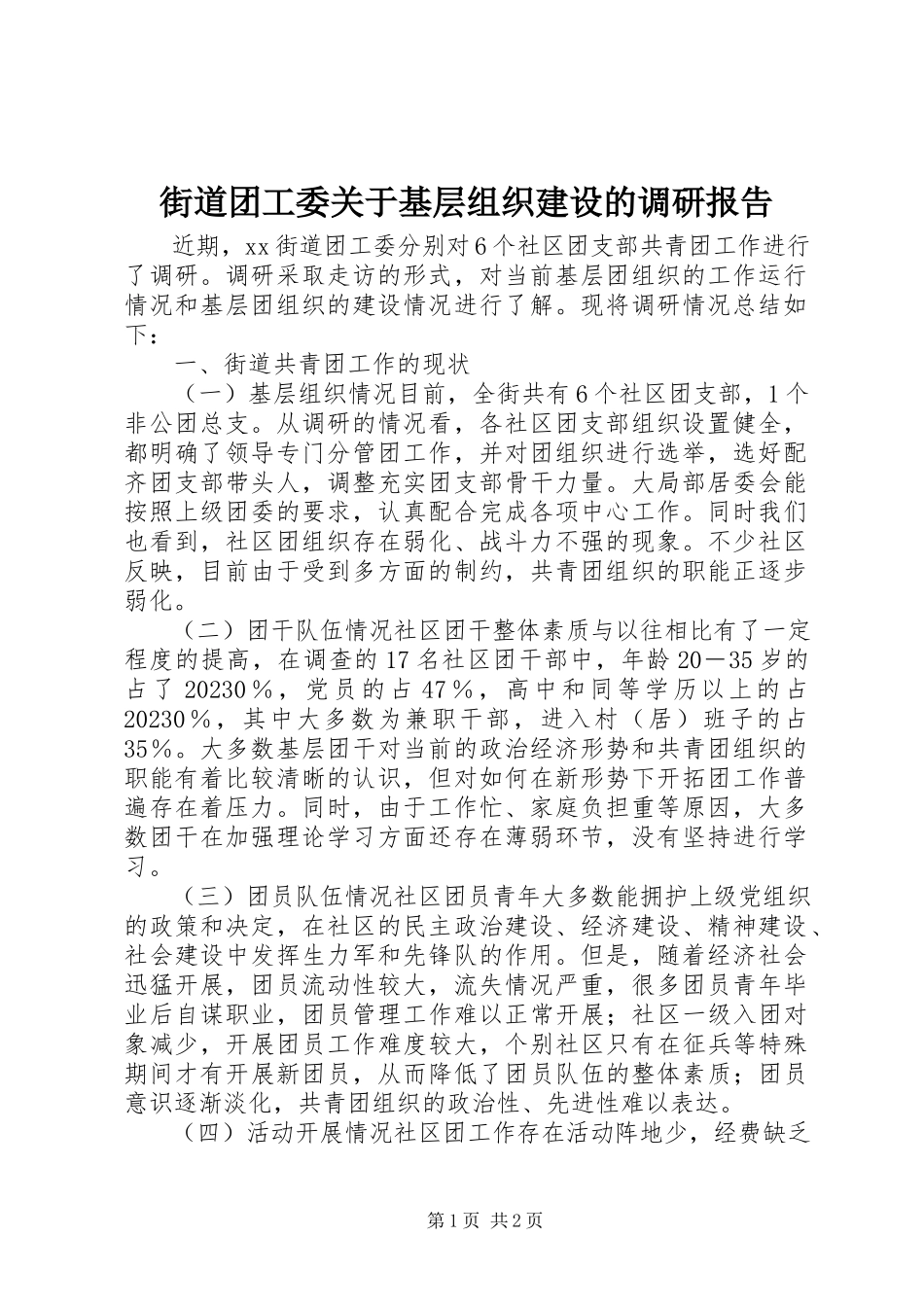 2023年街道团工委关于基层组织建设的调研报告.docx_第1页