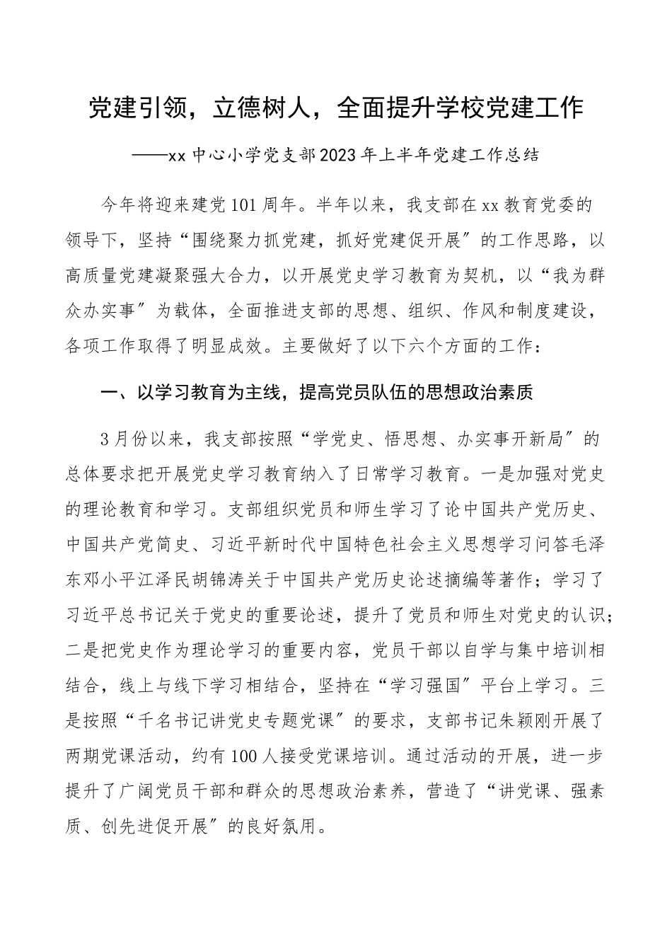 狙５持Р堪肽曜芙帷縳x中心小学党支部2023年上半年党建工作总结工作汇报报告.docx_第1页