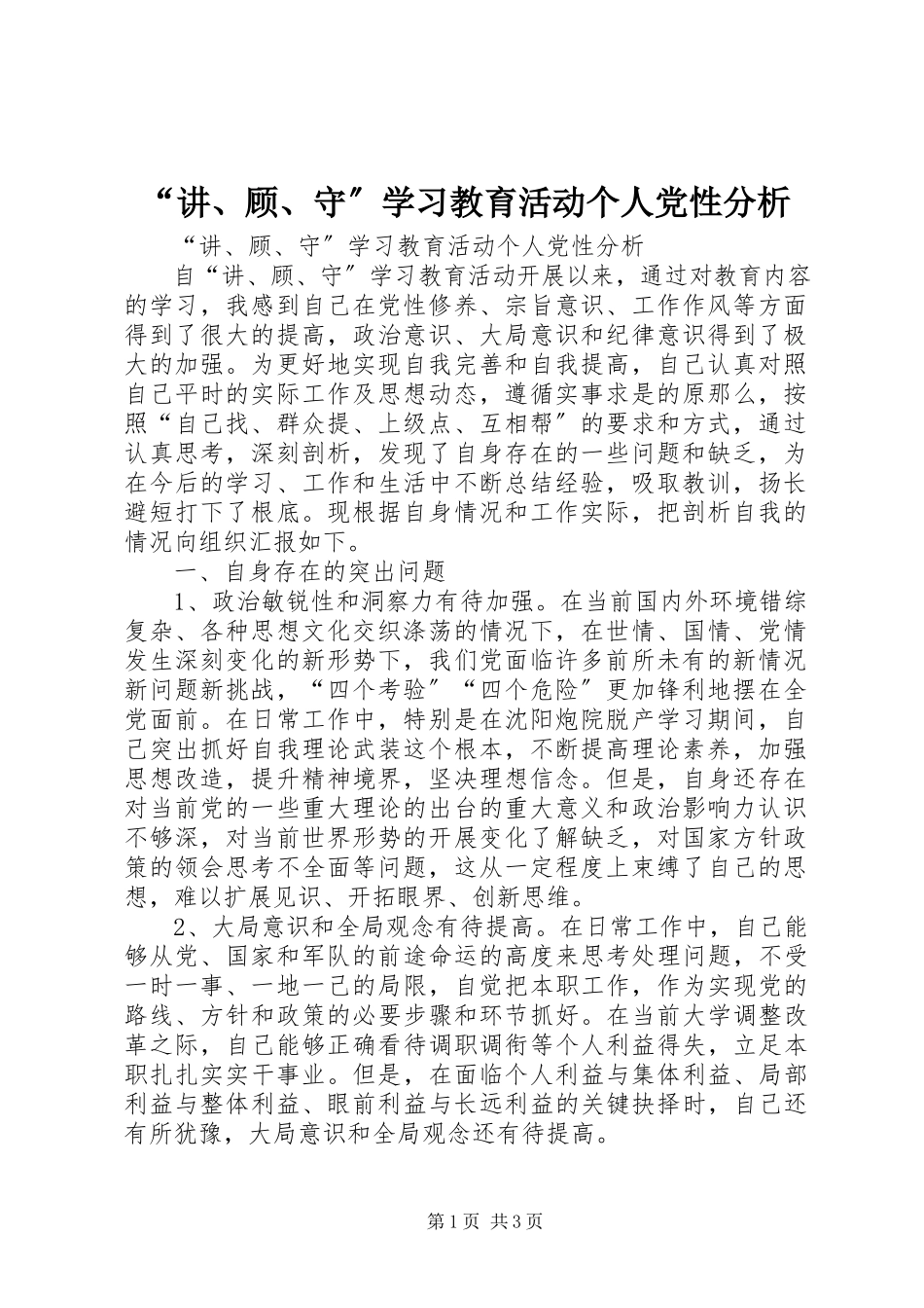 2023年讲顾守学习教育活动个人党性分析.docx_第1页