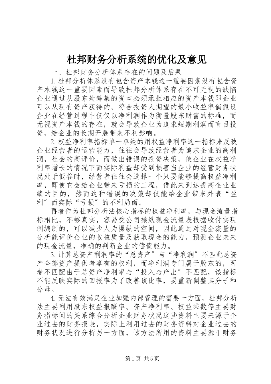 2023年杜邦财务分析系统的优化及意见.docx_第1页