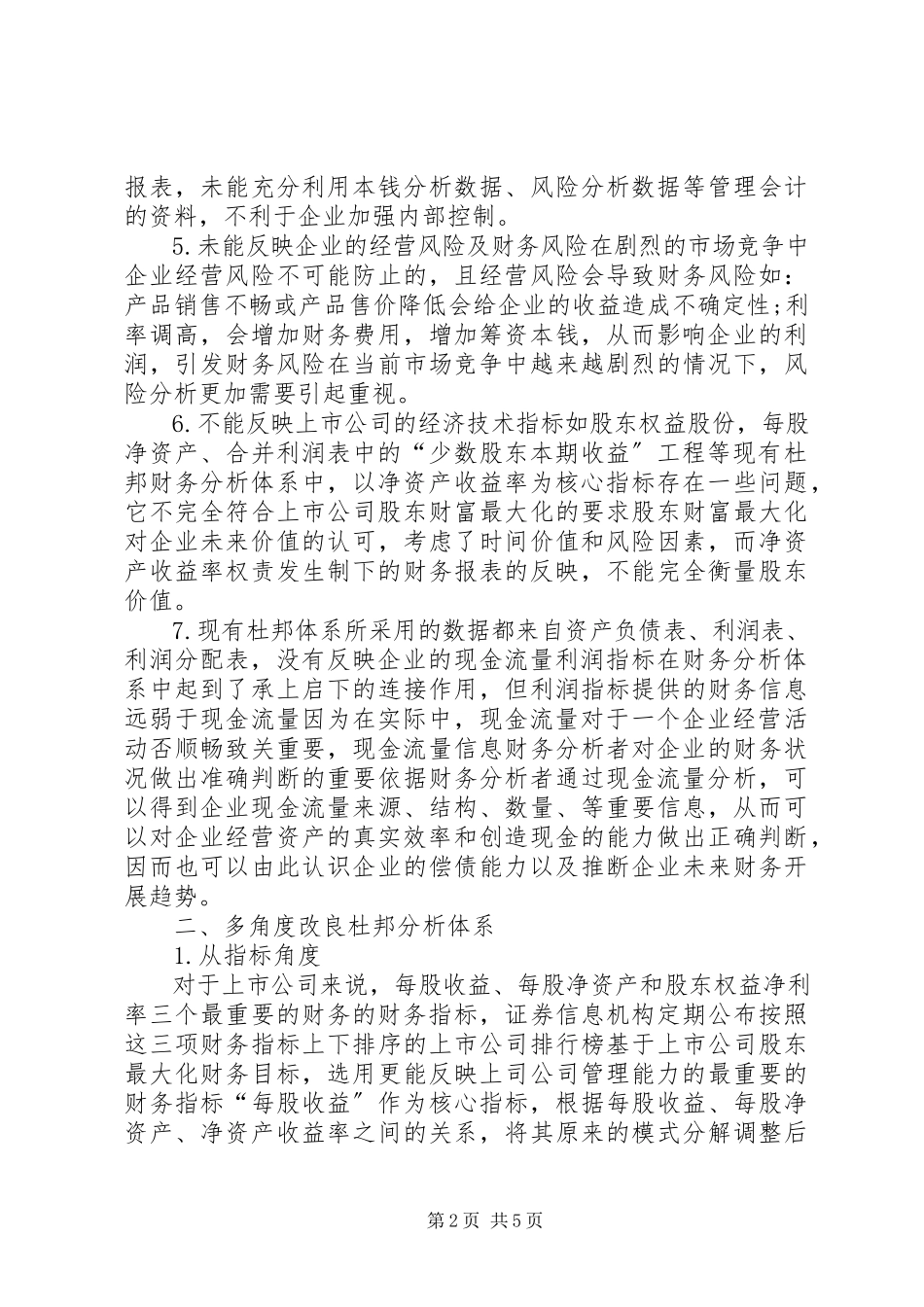 2023年杜邦财务分析系统的优化及意见.docx_第2页