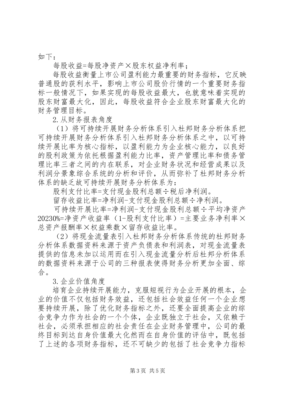 2023年杜邦财务分析系统的优化及意见.docx_第3页