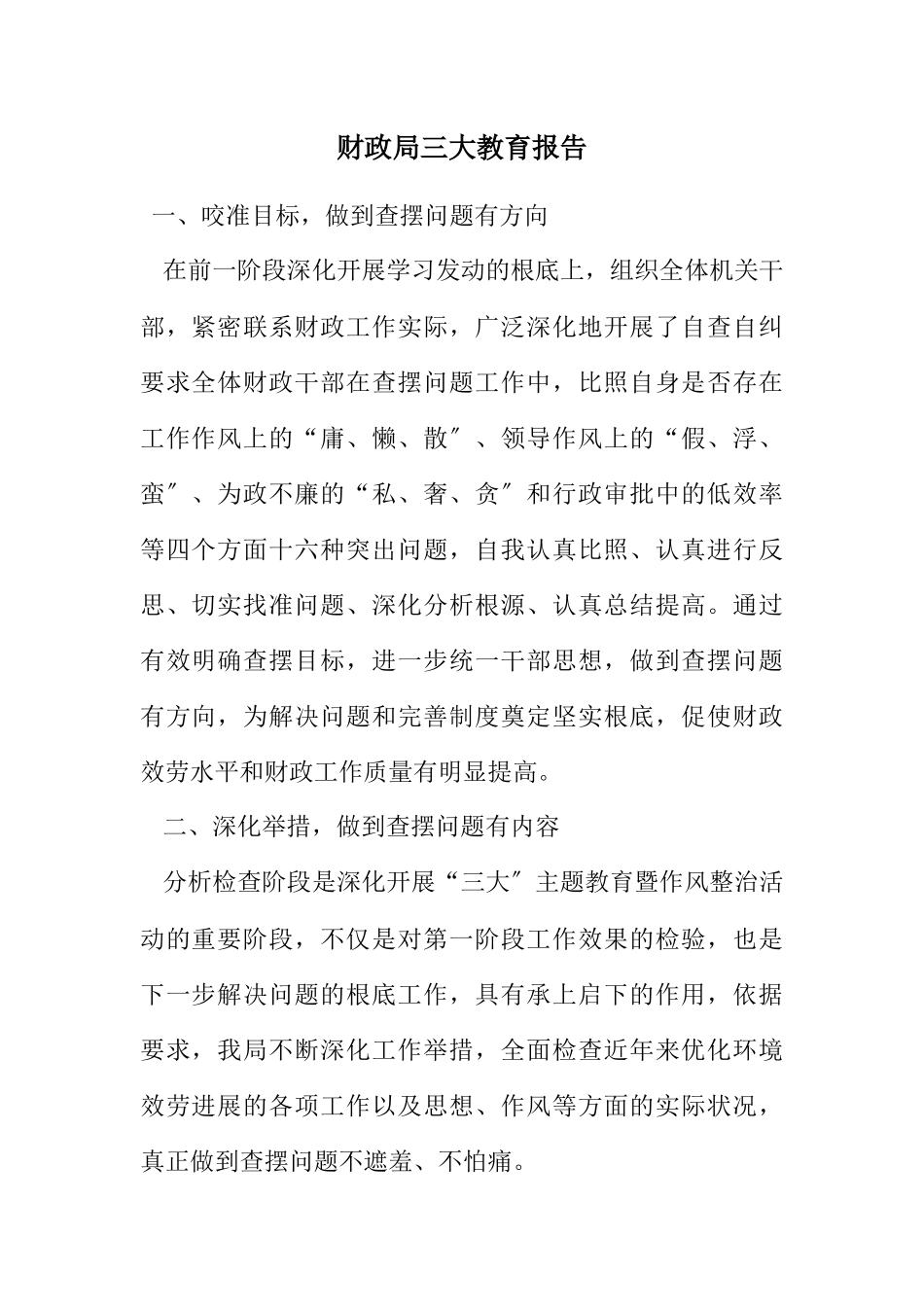 2023年财政局三大教育报告.docx_第1页