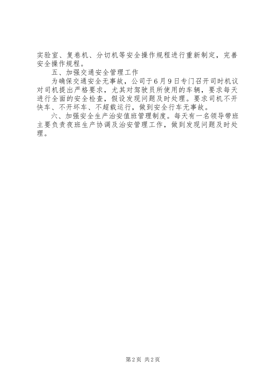 2023年安全生产月工作总结报告.docx_第2页