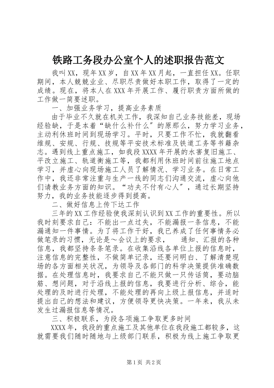 2023年铁路工务段办公室个人的述职报告.docx_第1页
