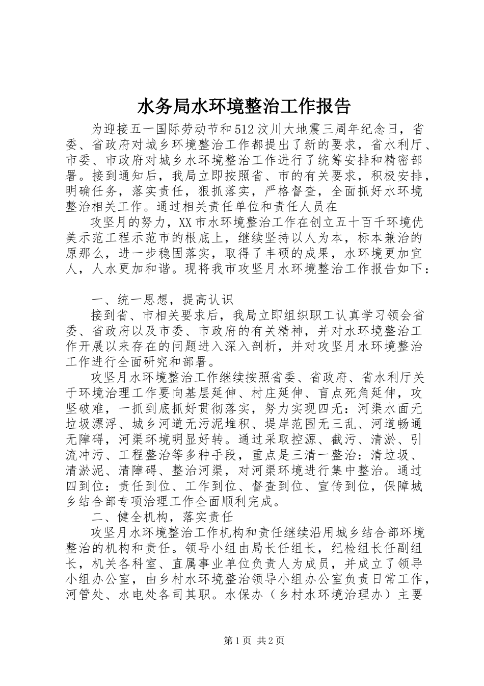 2023年水务局水环境整治工作报告.docx_第1页