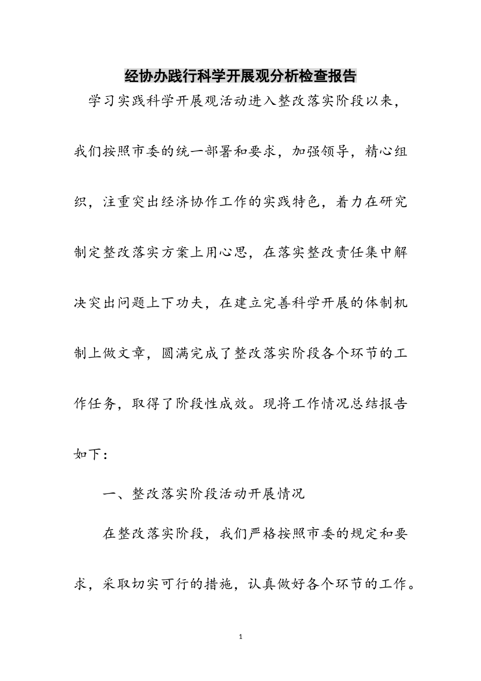 2023年经协办践行科学发展观分析检查报告范文.doc_第1页