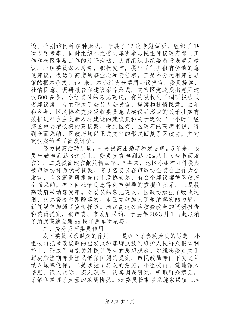 2023年政协主席在XX市政协委员XX地区小组述职报告会上的汇报讲话.docx_第2页