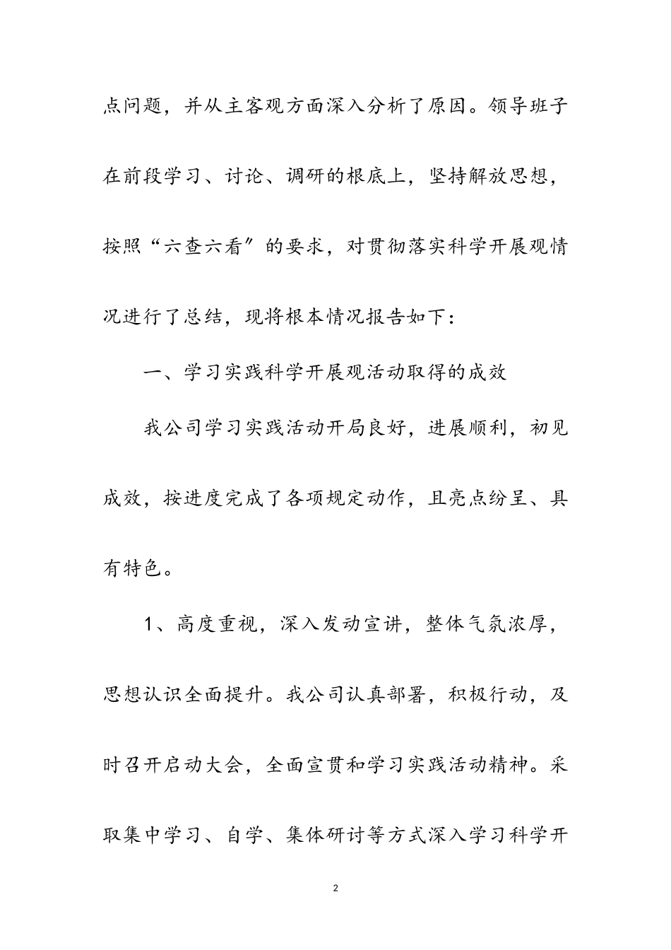 2023年独家原创-公司学习科学发展观分析检查报告范文.doc_第2页