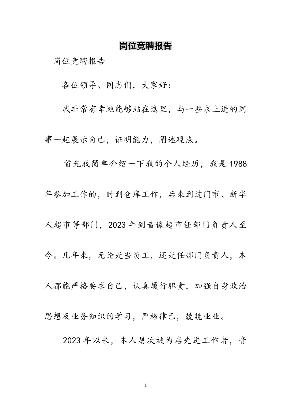 2023年岗位竞聘报告范文.doc_第1页