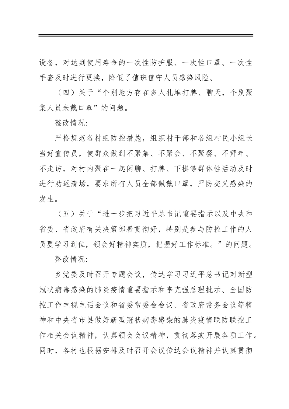 十八里堡乡人民政府关于上报认真做好省疫情防控领导小组第四督查组督查反馈问题整改工作的自查报告.docx_第3页
