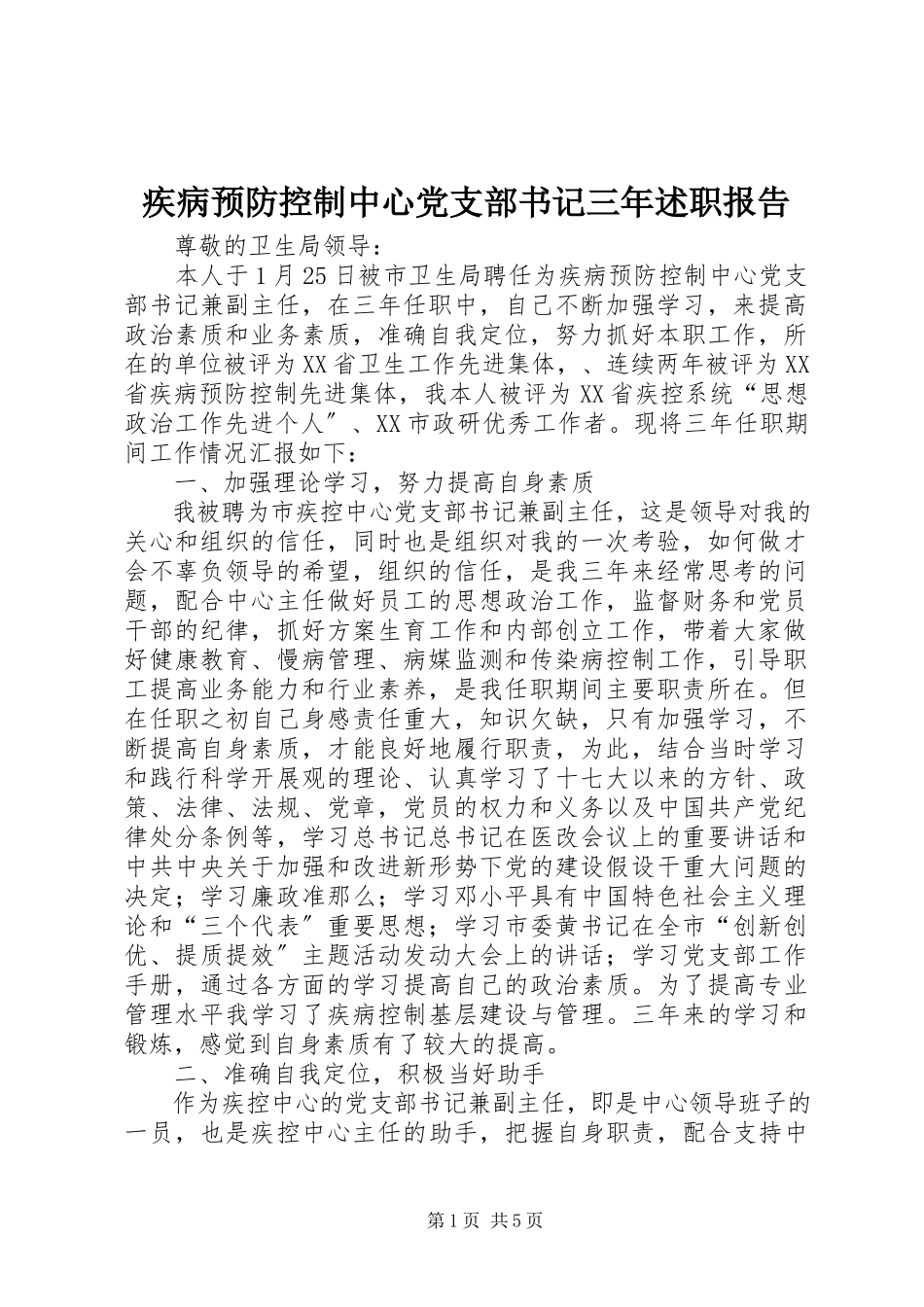 2023年疾病预防控制中心党支部书记三述职报告.docx_第1页