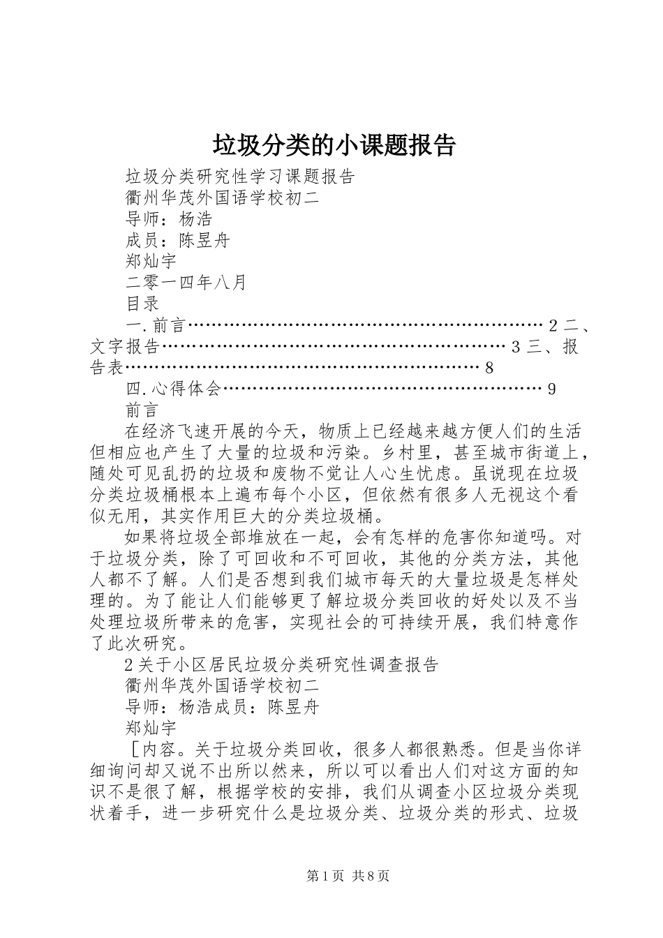 2023年垃圾分类的小课题报告.docx_第1页