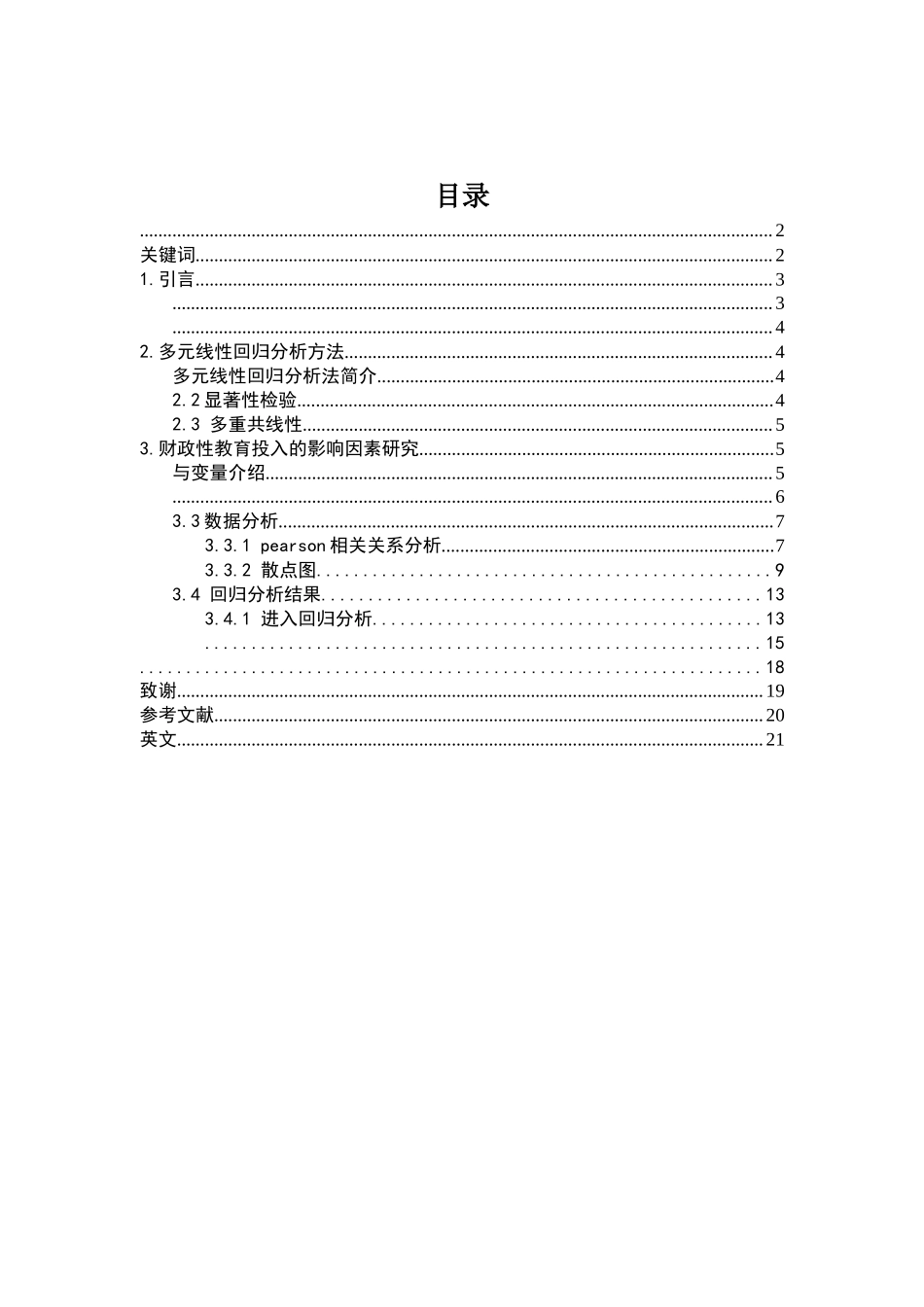 2023年我国教育投入的影响因素分析.docx_第2页