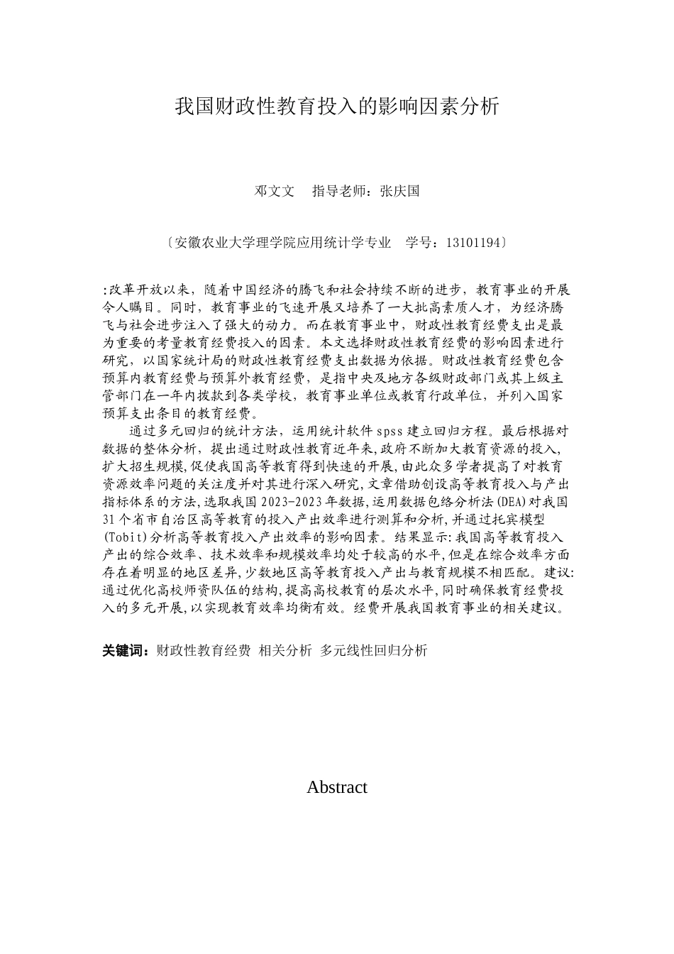 2023年我国教育投入的影响因素分析.docx_第3页