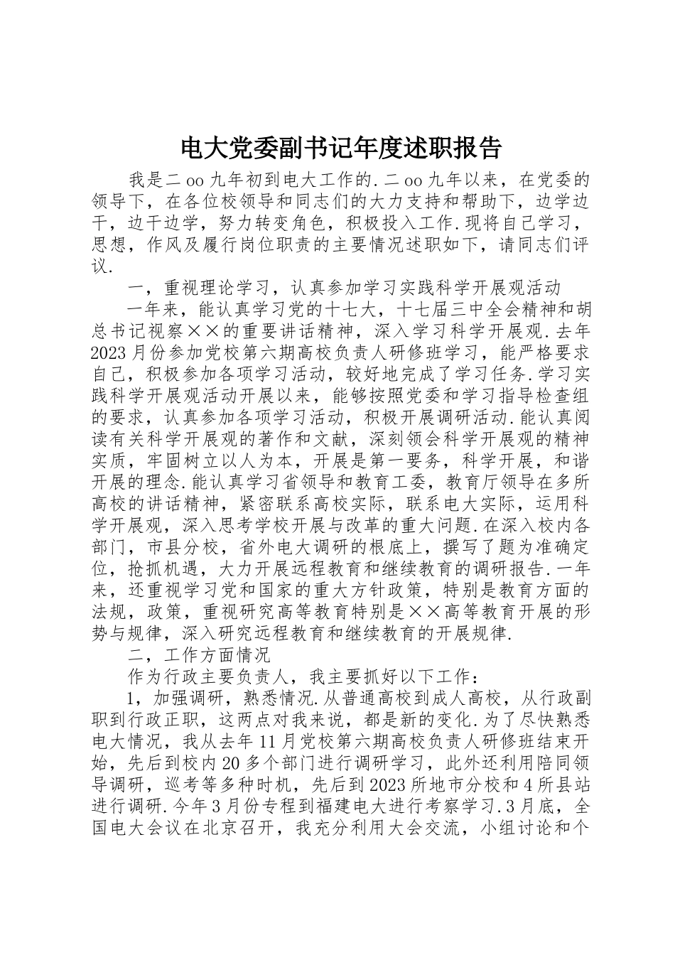 2023年电大党委副书记年度述职报告新编.docx_第1页