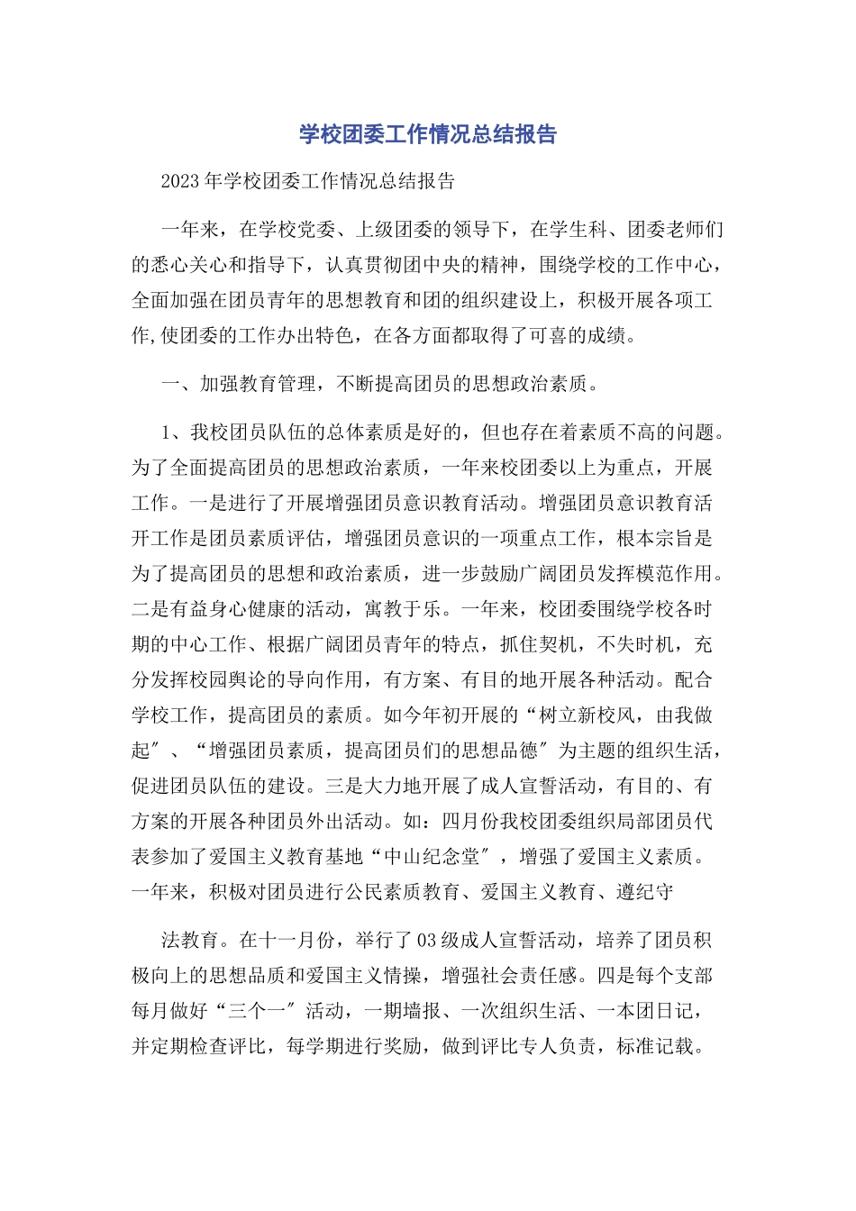 2023年学校团委工作情况总结报告.docx_第1页