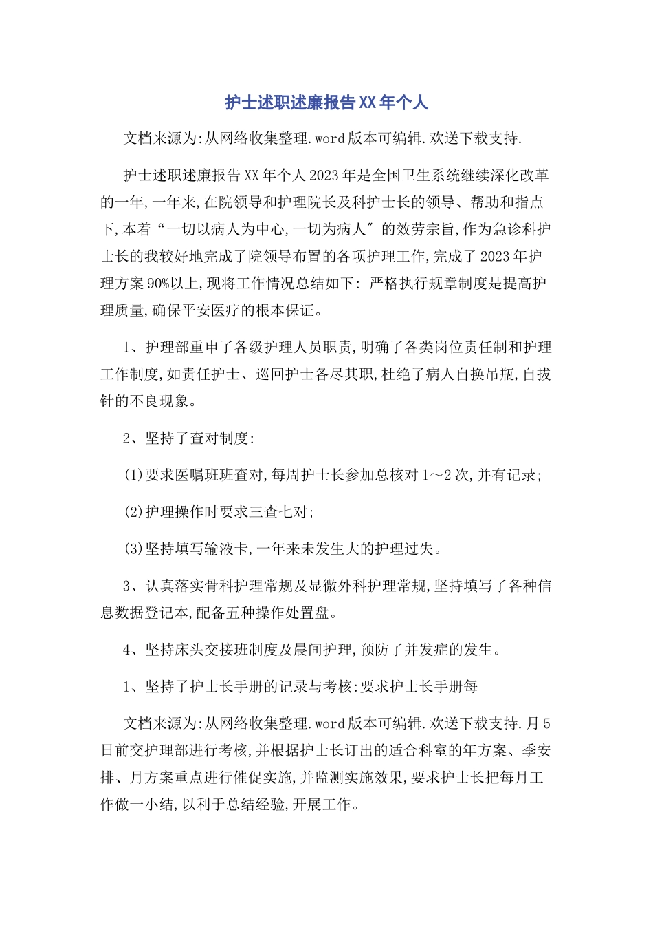 2023年护士述职述廉报告个人.docx_第1页