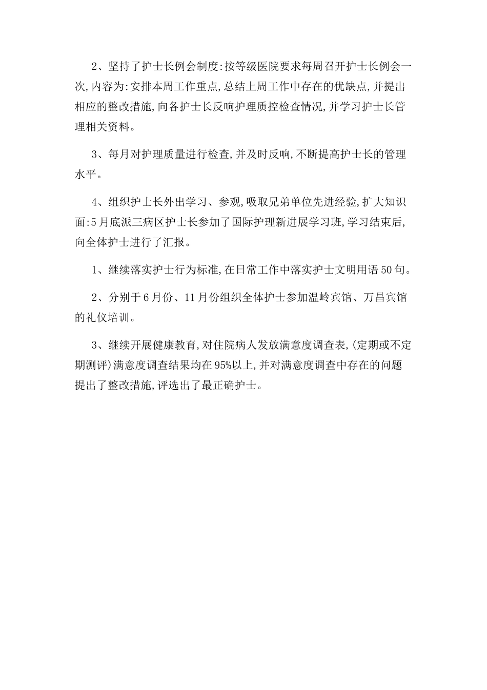 2023年护士述职述廉报告个人.docx_第2页