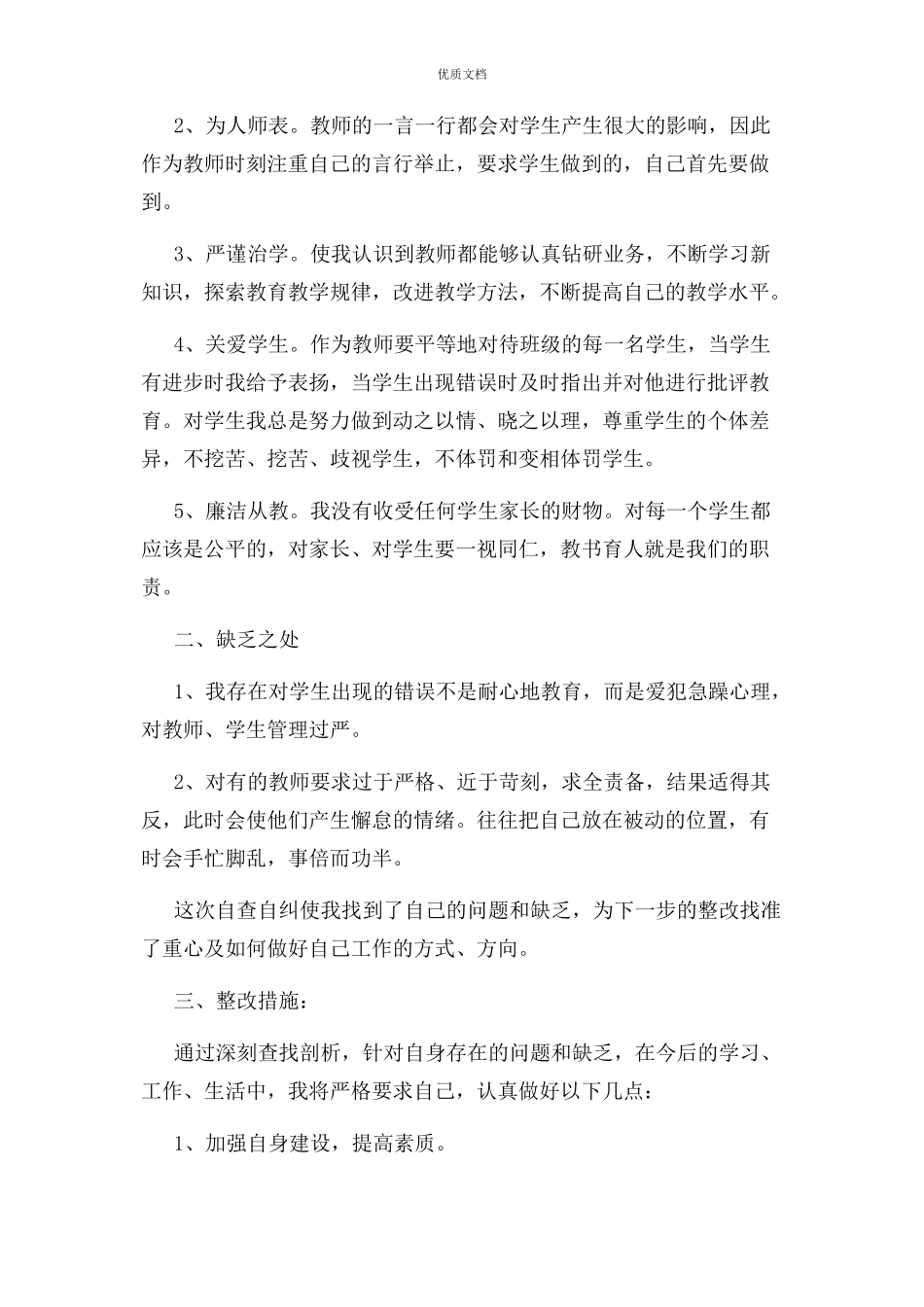 2023年教师师德师风负面清单自查报告3篇.docx_第3页
