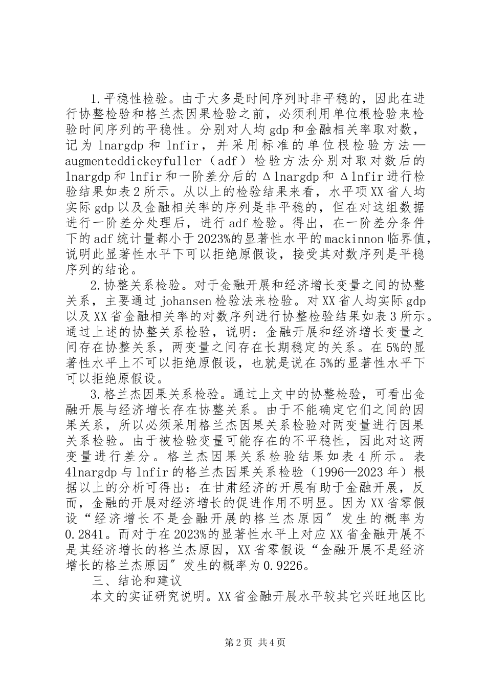 2023年金融发展与经济增长实证分析.docx_第2页