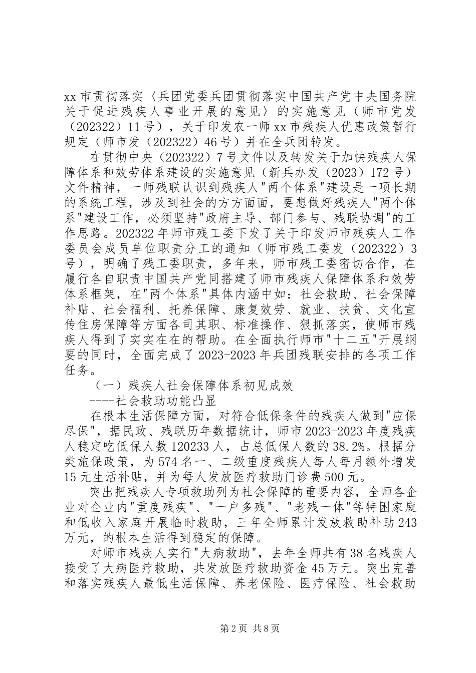 2023年残疾人“两个体系”建设自查报告新编.docx_第2页