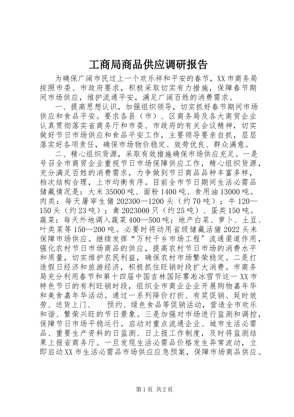 2023年工商局商品供应调研报告.docx_第1页
