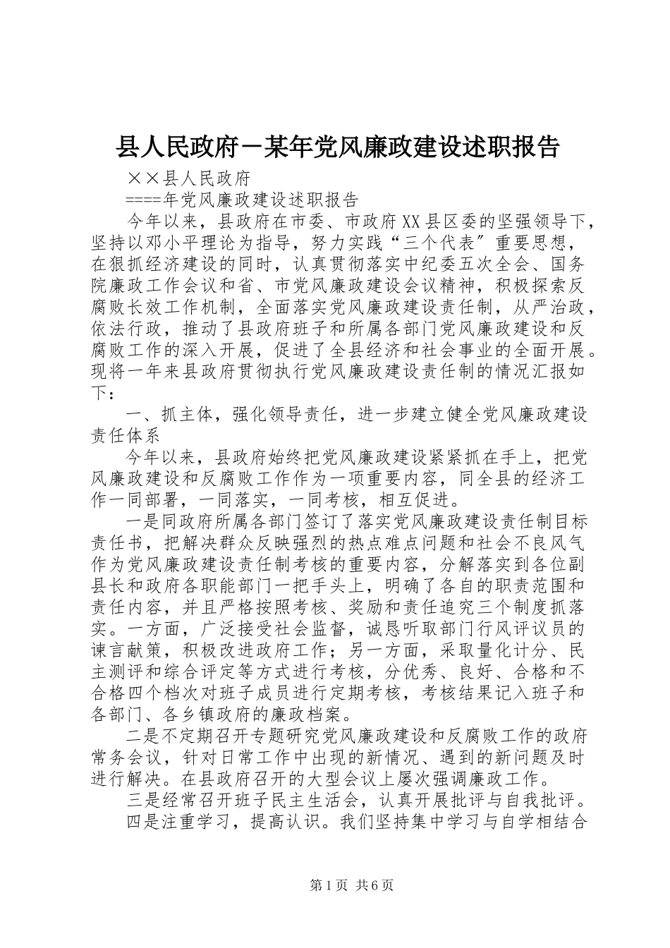 2023年县人民政府党风廉政建设述职报告2.docx_第1页