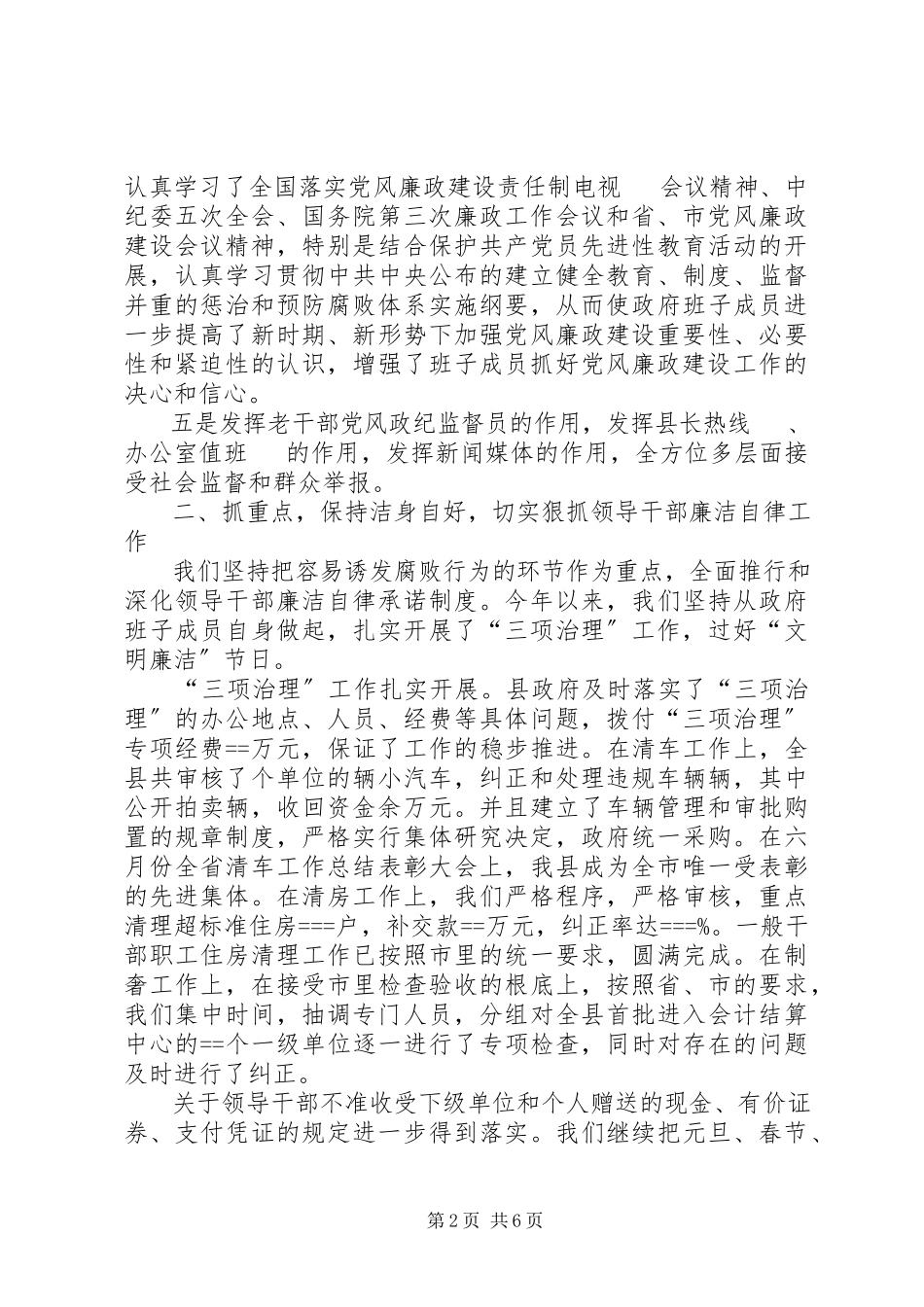 2023年县人民政府党风廉政建设述职报告2.docx_第2页