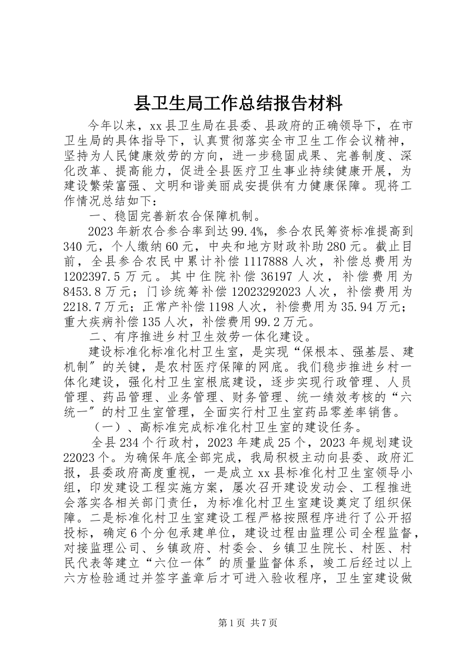 2023年县卫生局工作总结报告材料.docx_第1页