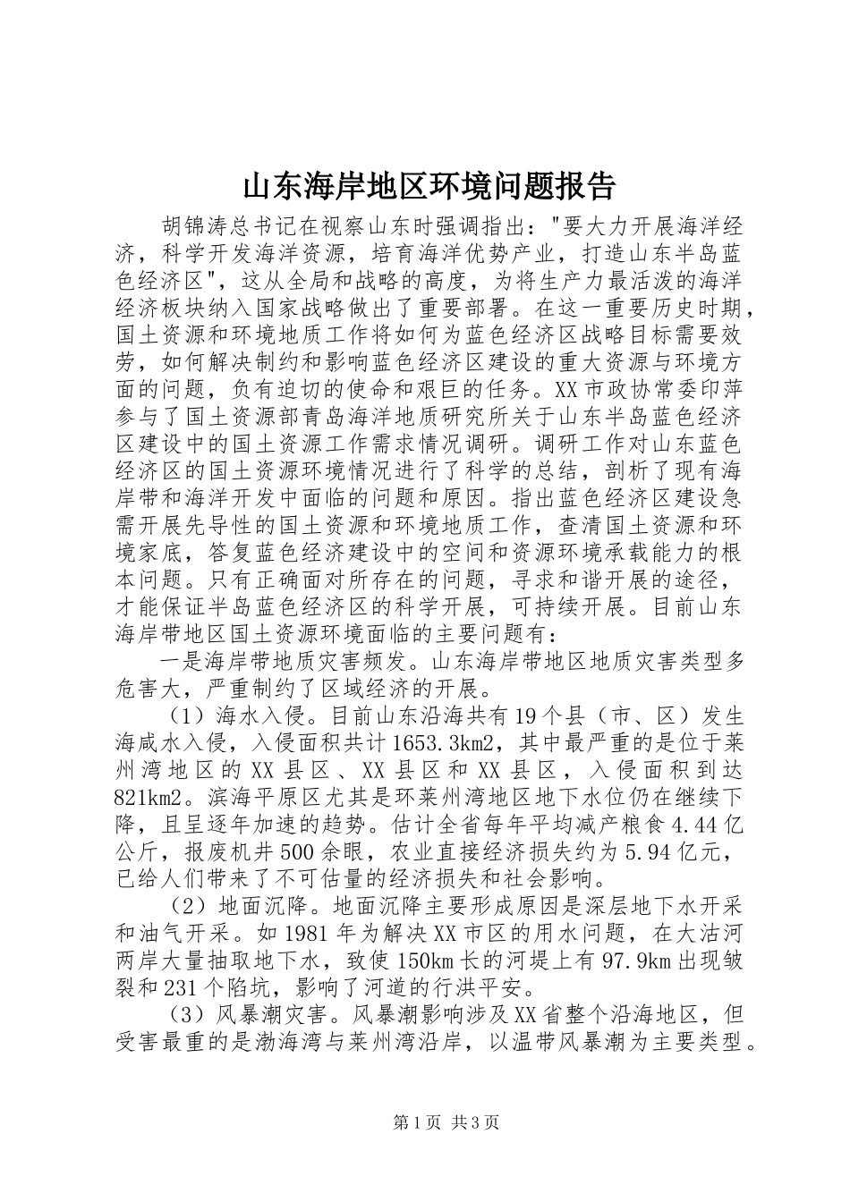 2023年山东海岸地区环境问题报告.docx_第1页