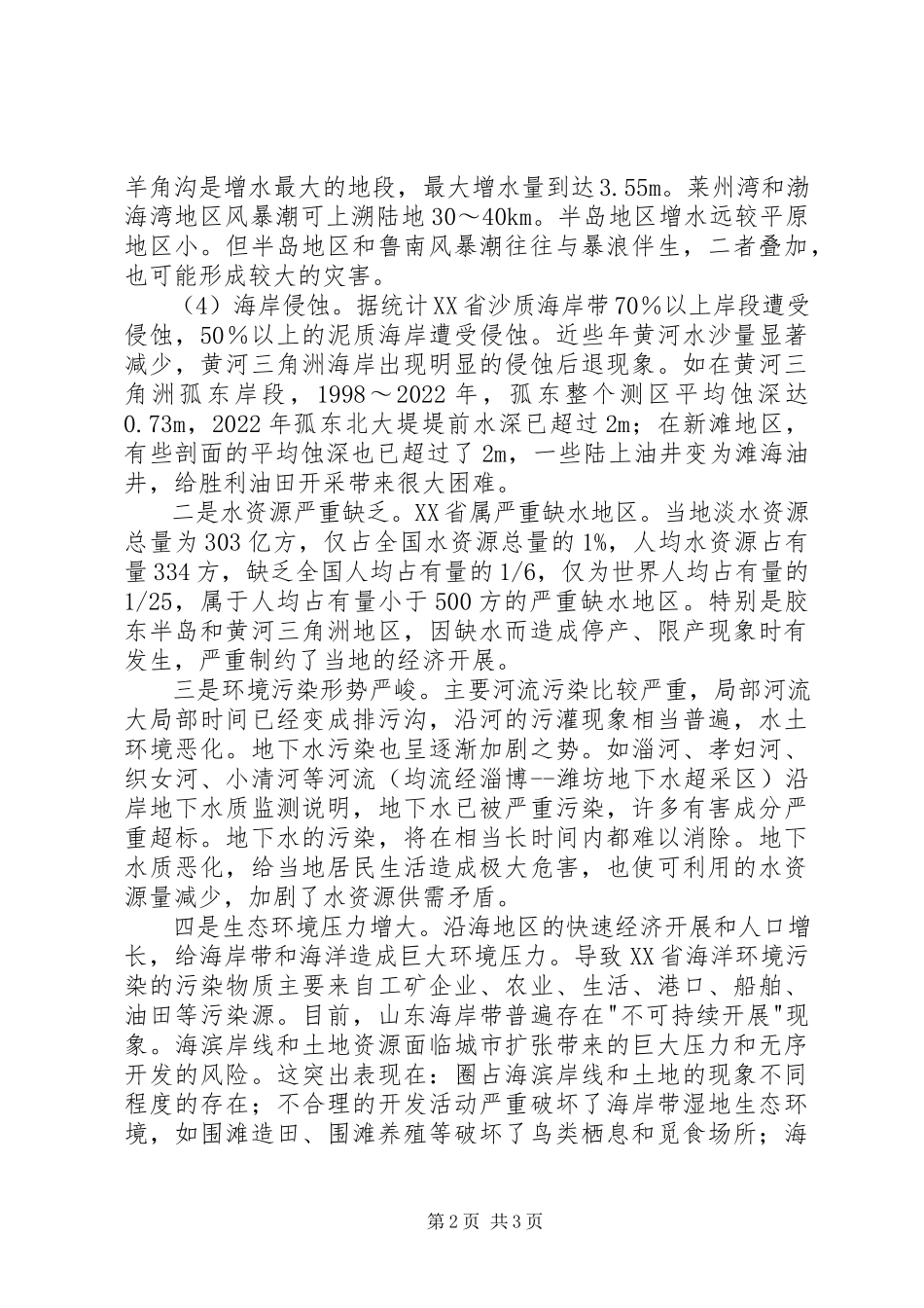 2023年山东海岸地区环境问题报告.docx_第2页