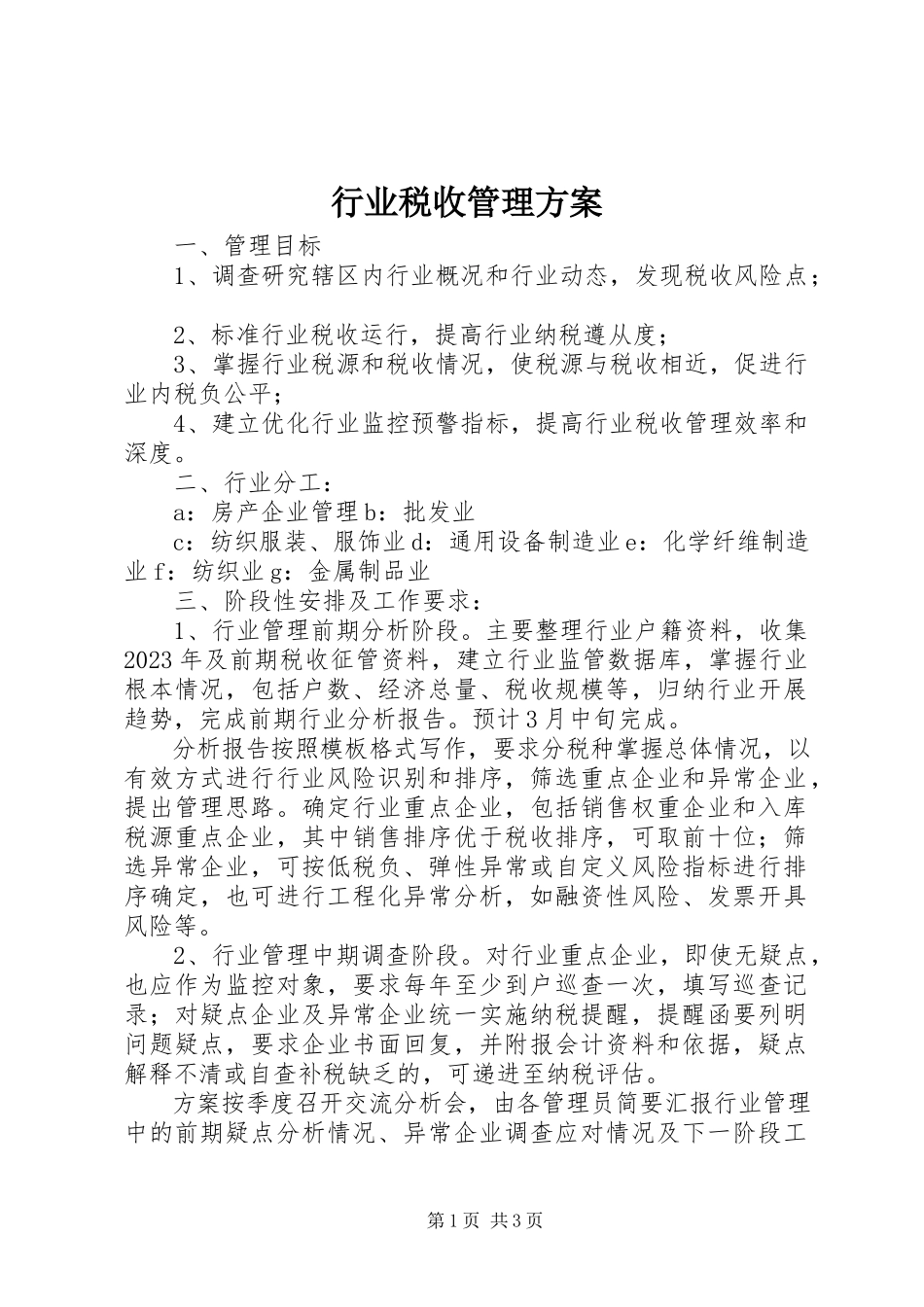 2023年行业税收管理计划.docx_第1页
