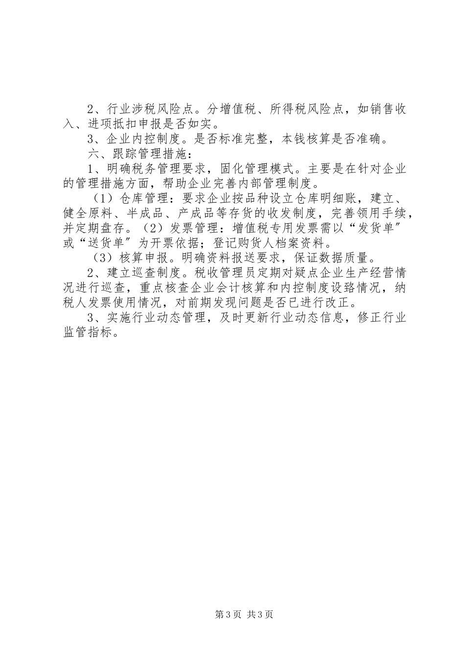 2023年行业税收管理计划.docx_第3页