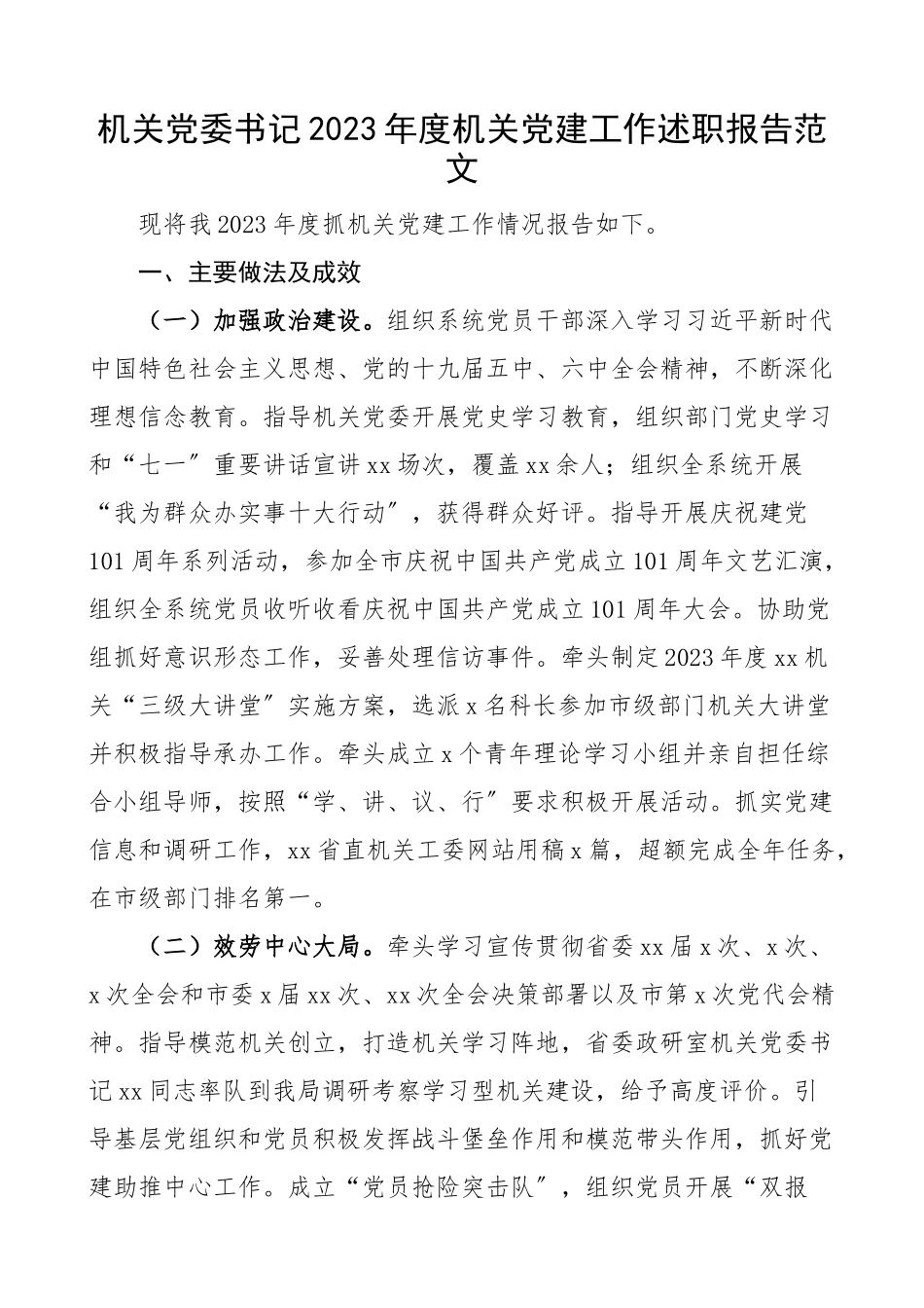书记党建述职2023年度机关党建工作述职报告含自评意见市住房和城乡建设局.docx_第1页