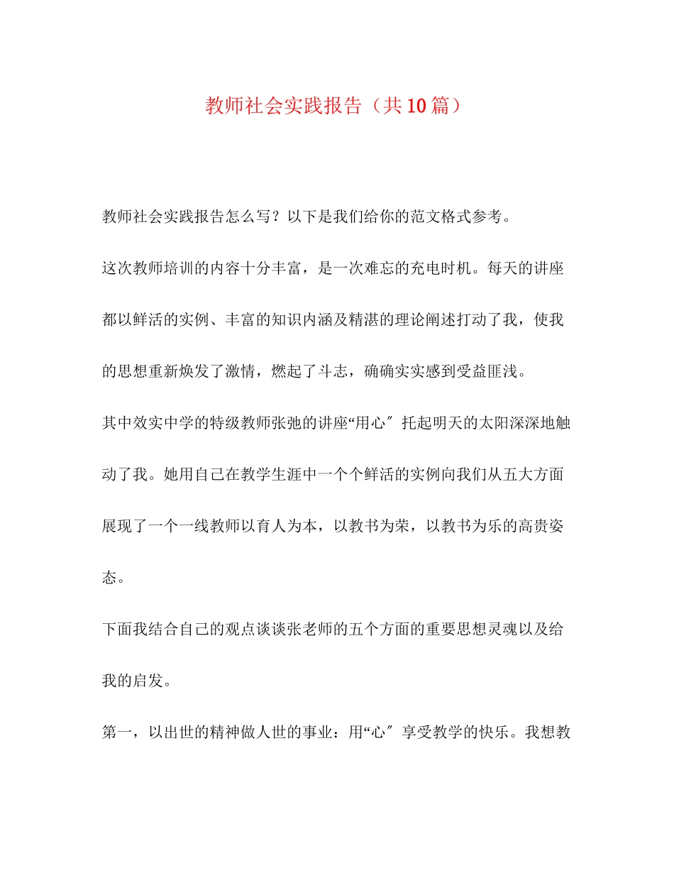 2023年教师社会实践报告共10篇.docx_第1页