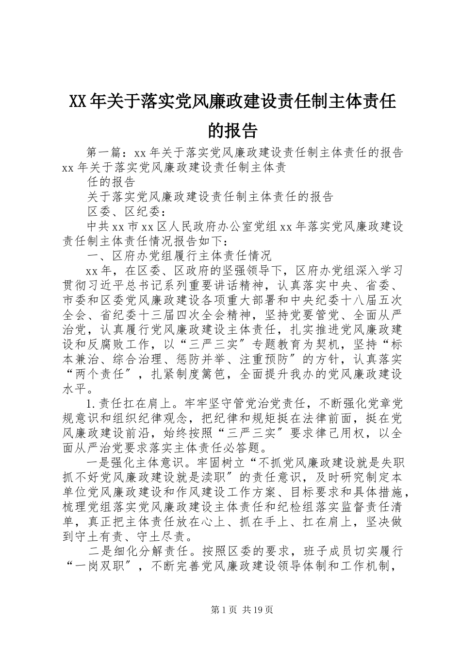2023年落实党风廉政建设责任制主体责任的报告.docx_第1页