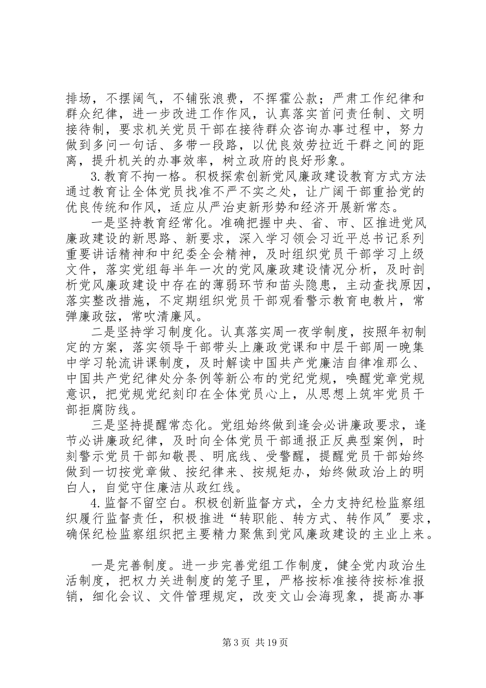 2023年落实党风廉政建设责任制主体责任的报告.docx_第3页