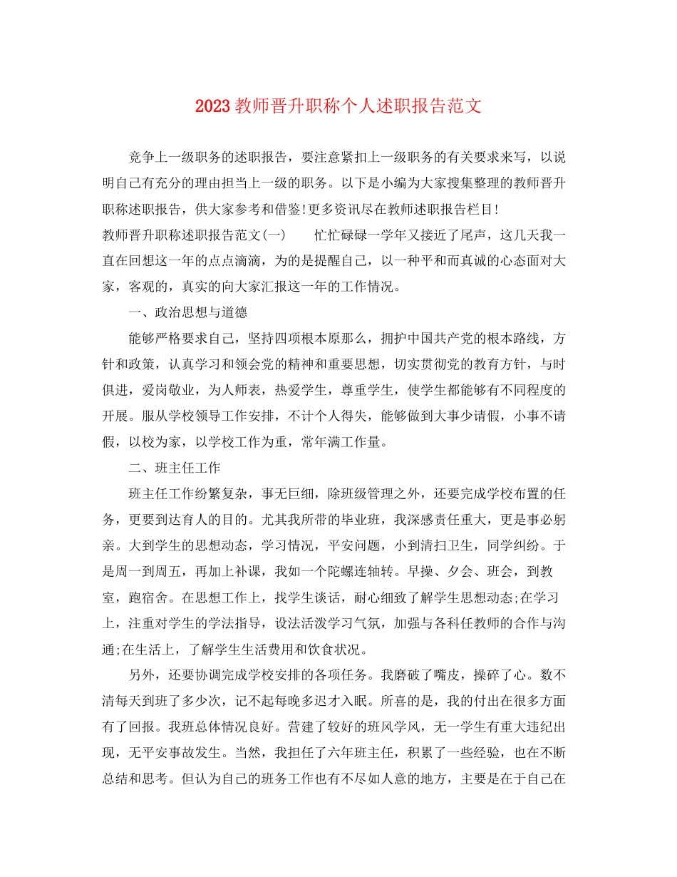 2023年教师晋升职称个人述职报告范文.docx_第1页