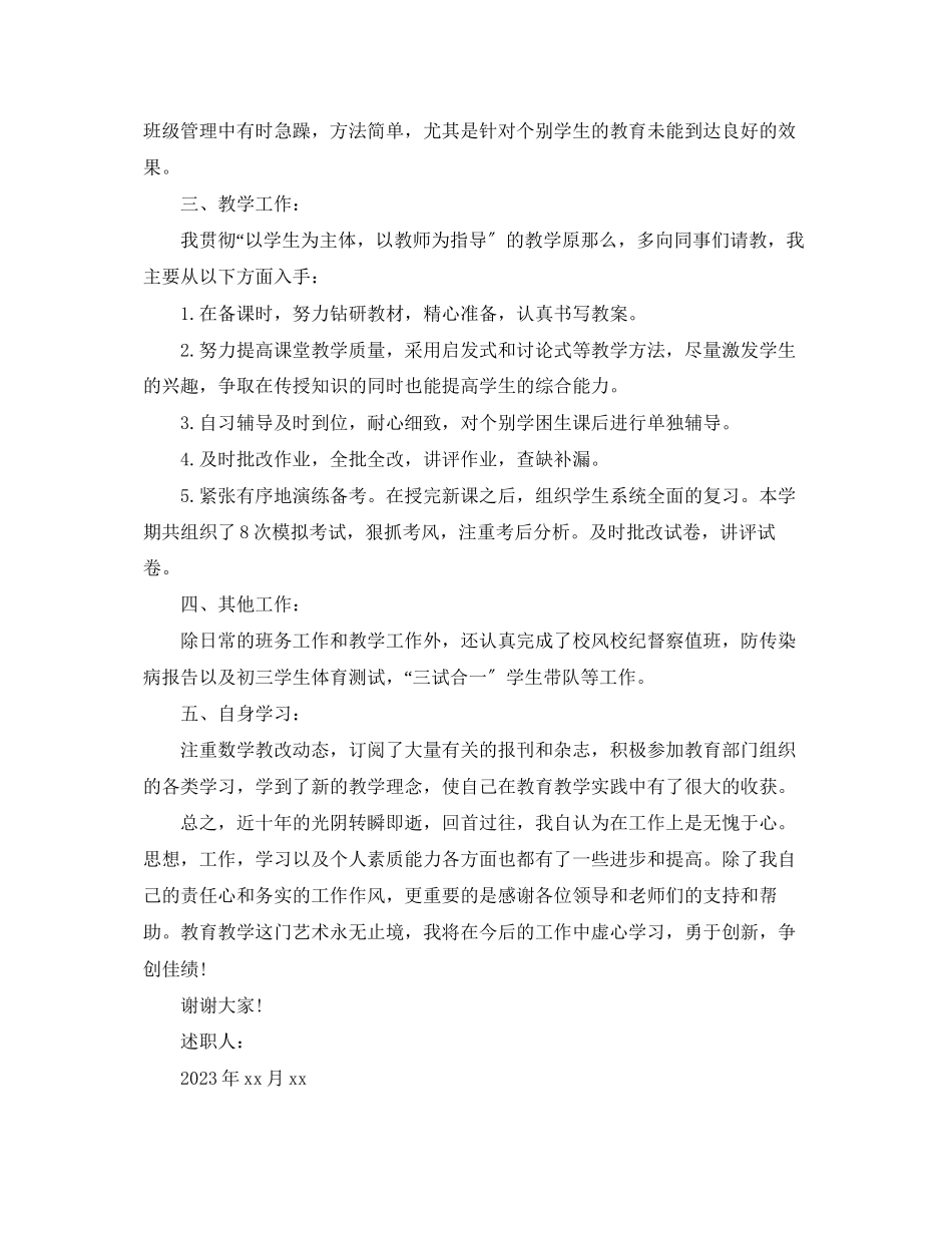 2023年教师晋升职称个人述职报告范文.docx_第2页