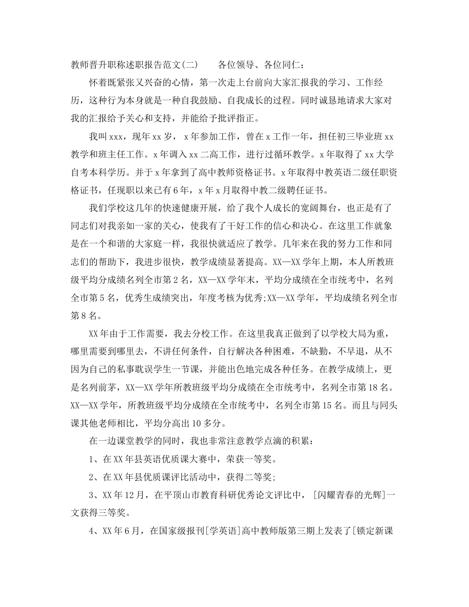 2023年教师晋升职称个人述职报告范文.docx_第3页