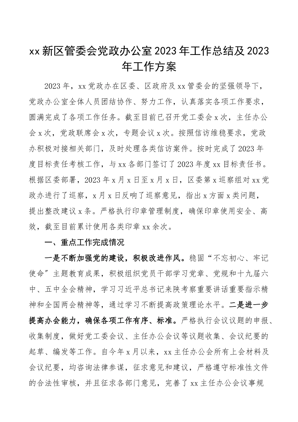 党政办工作总结2023年工作总结和2023年工作计划范文工作总结汇报报告.doc_第1页