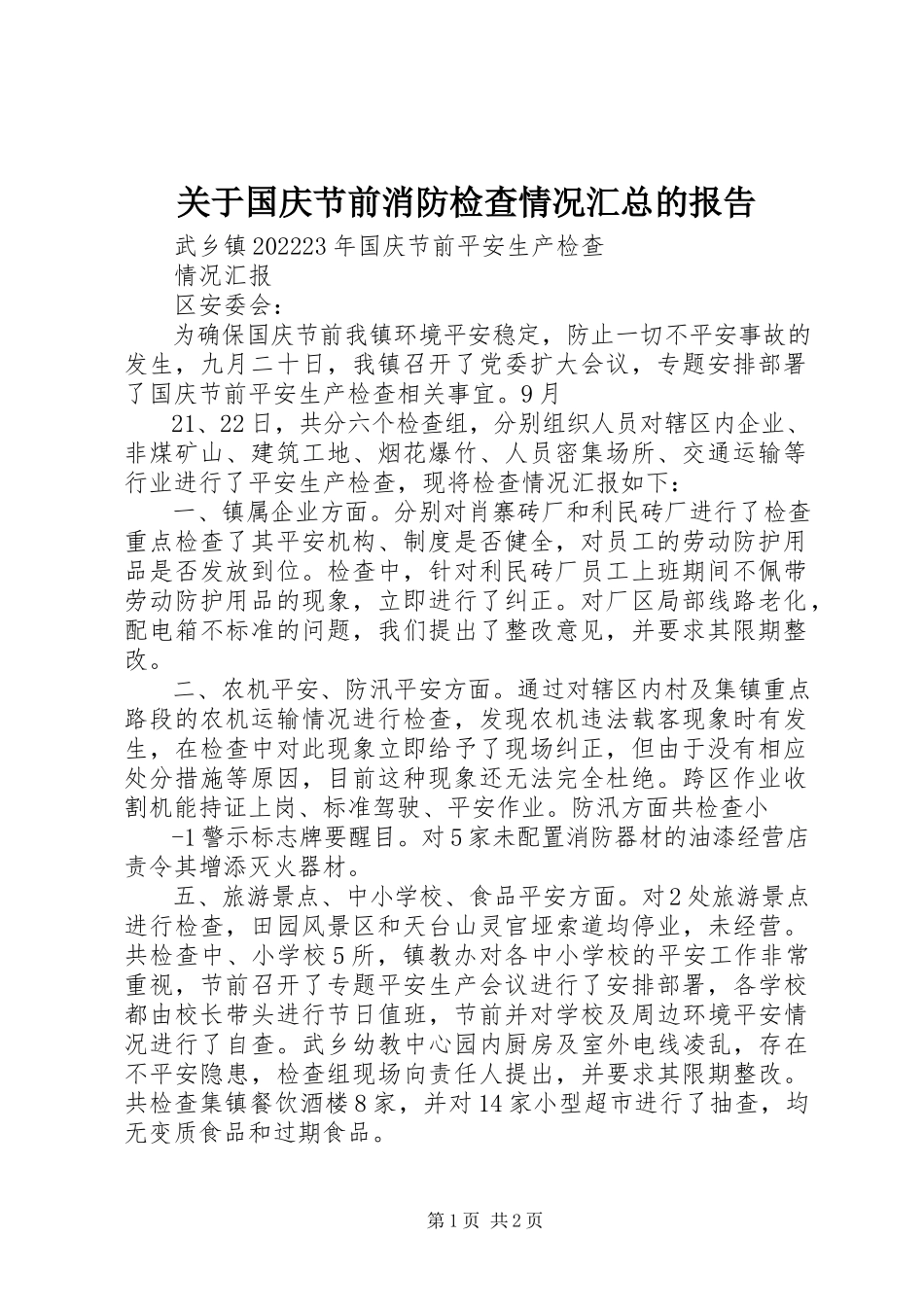 2023年国庆节前消防检查情况汇总的报告.docx_第1页