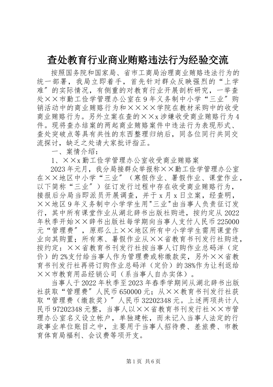 2023年查处教育行业商业贿赂违法行为经验交流新编.docx_第1页