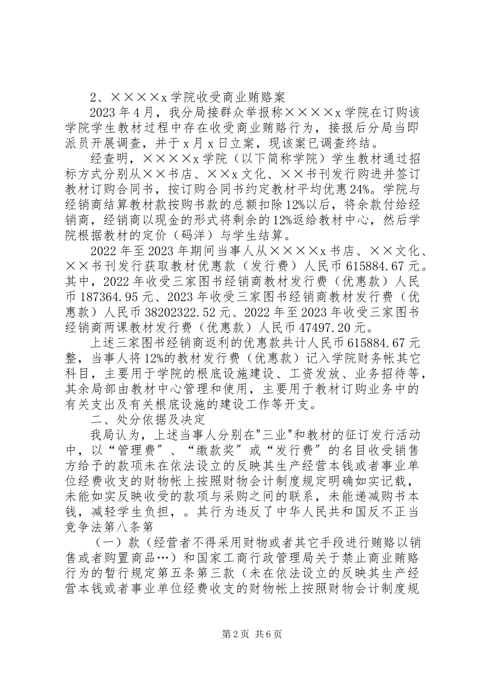 2023年查处教育行业商业贿赂违法行为经验交流新编.docx_第2页
