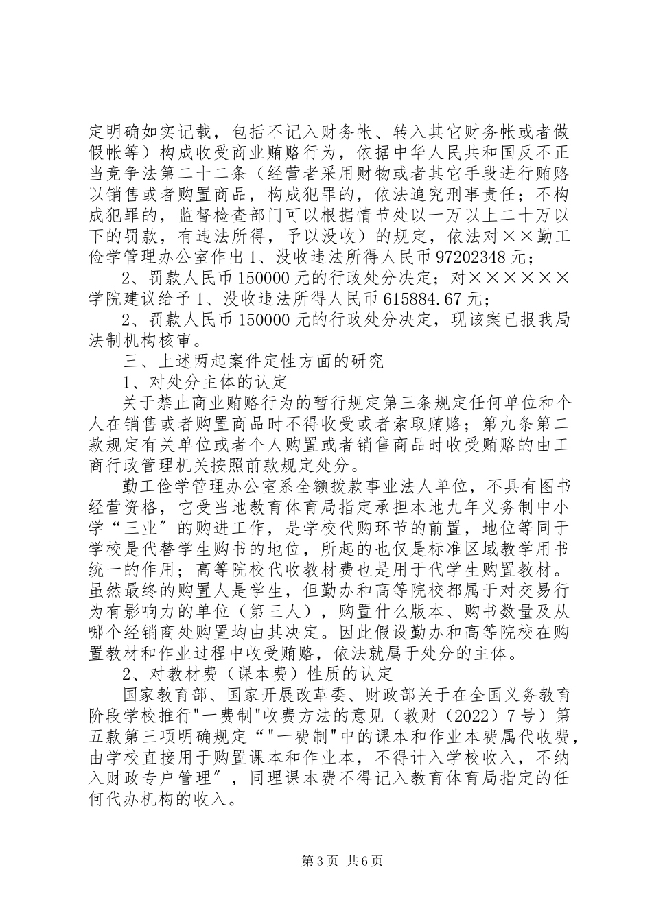 2023年查处教育行业商业贿赂违法行为经验交流新编.docx_第3页