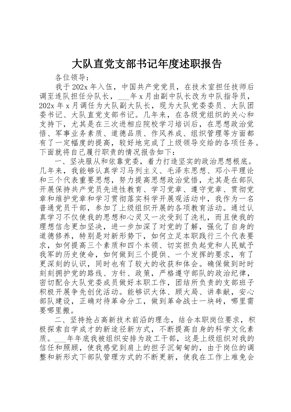 2023年大队直党支部书记年度述职报告新编.docx_第1页
