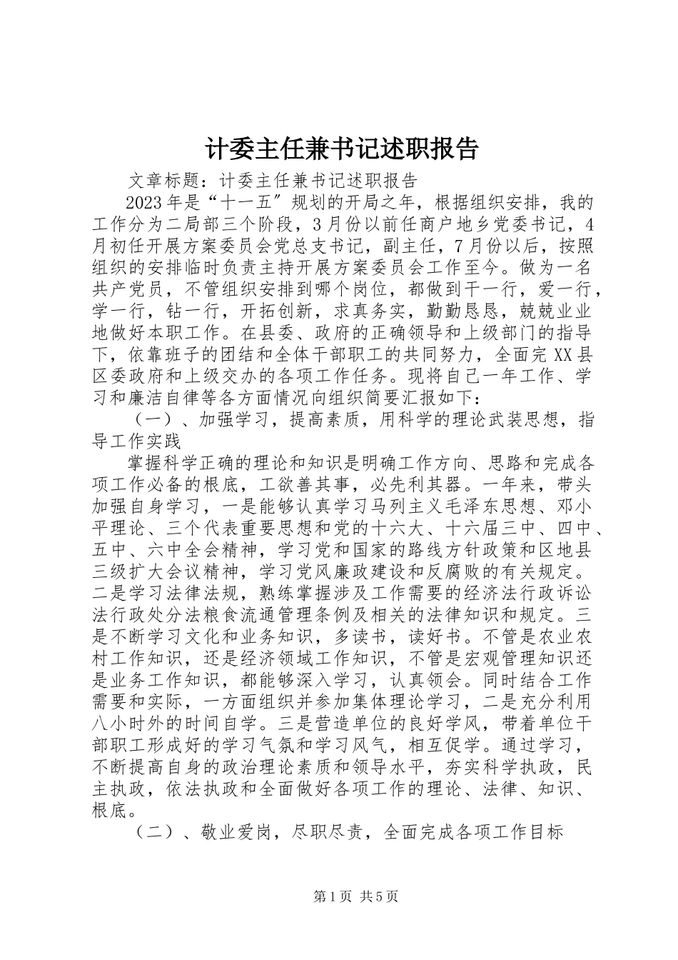2023年计委主任兼书记述职报告.docx_第1页