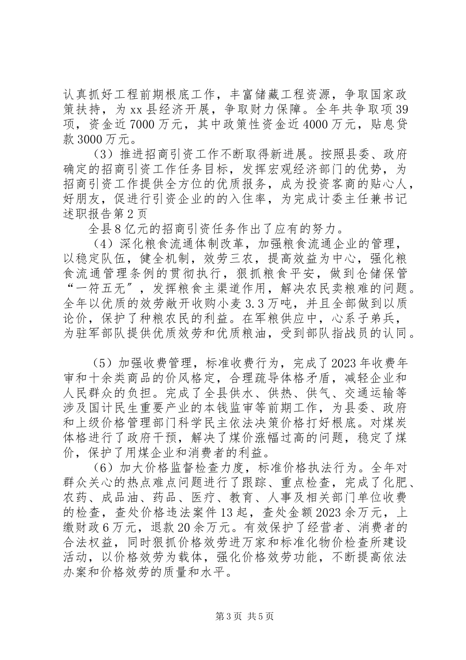 2023年计委主任兼书记述职报告.docx_第3页