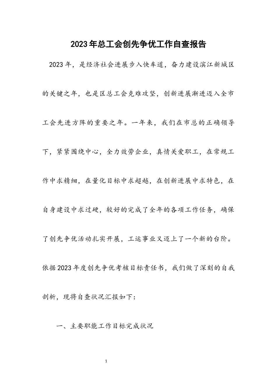 2023年总工会创先争优工作自查报告.docx_第1页